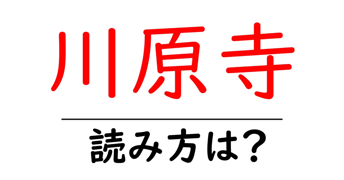 川原寺の読み方は?神社・寺の読み方を解説