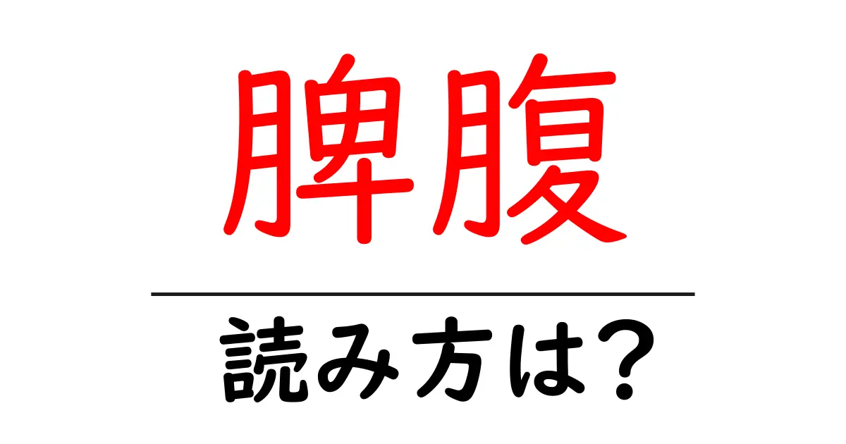 脾腹の読み方は?難読語の読みと意味を解説