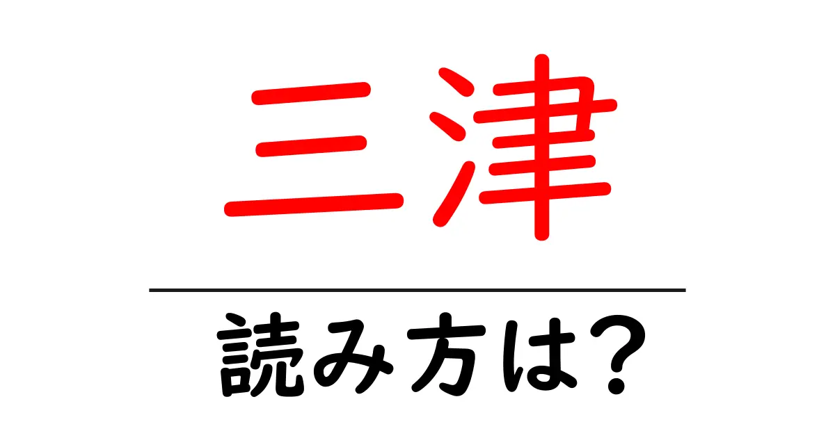 三津駅の読み方は?鉄道の駅名の読み方を解説