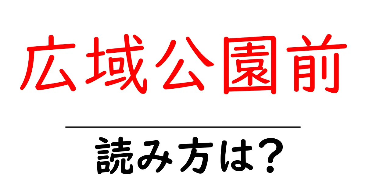 広域公園前駅の読み方は?鉄道の駅名の読み方を解説