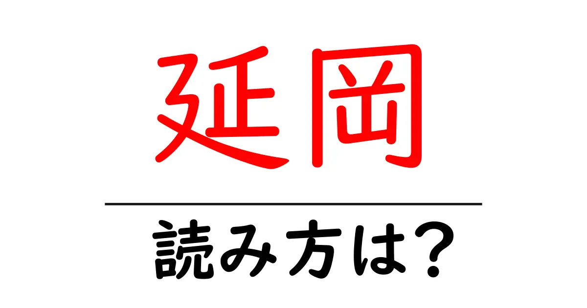 延岡駅の読み方は?鉄道の駅名の読み方を解説
