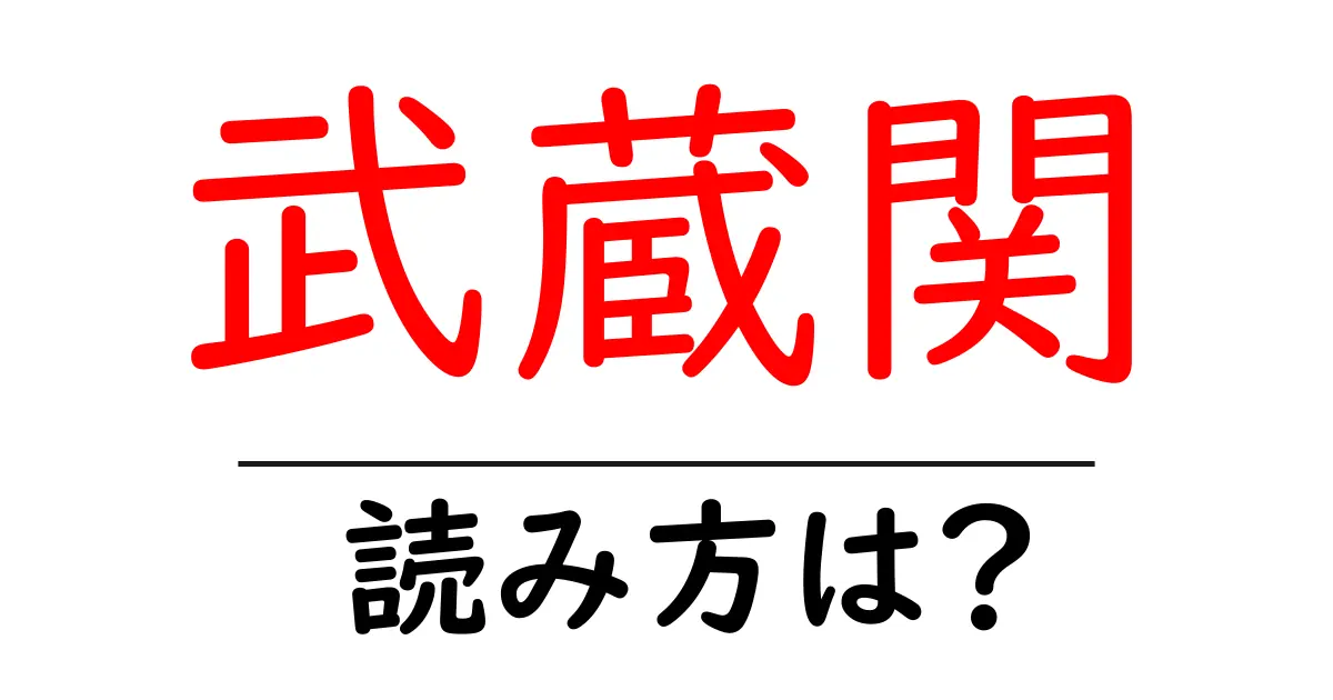 武蔵関駅の読み方は？鉄道の駅名の読み方を解説