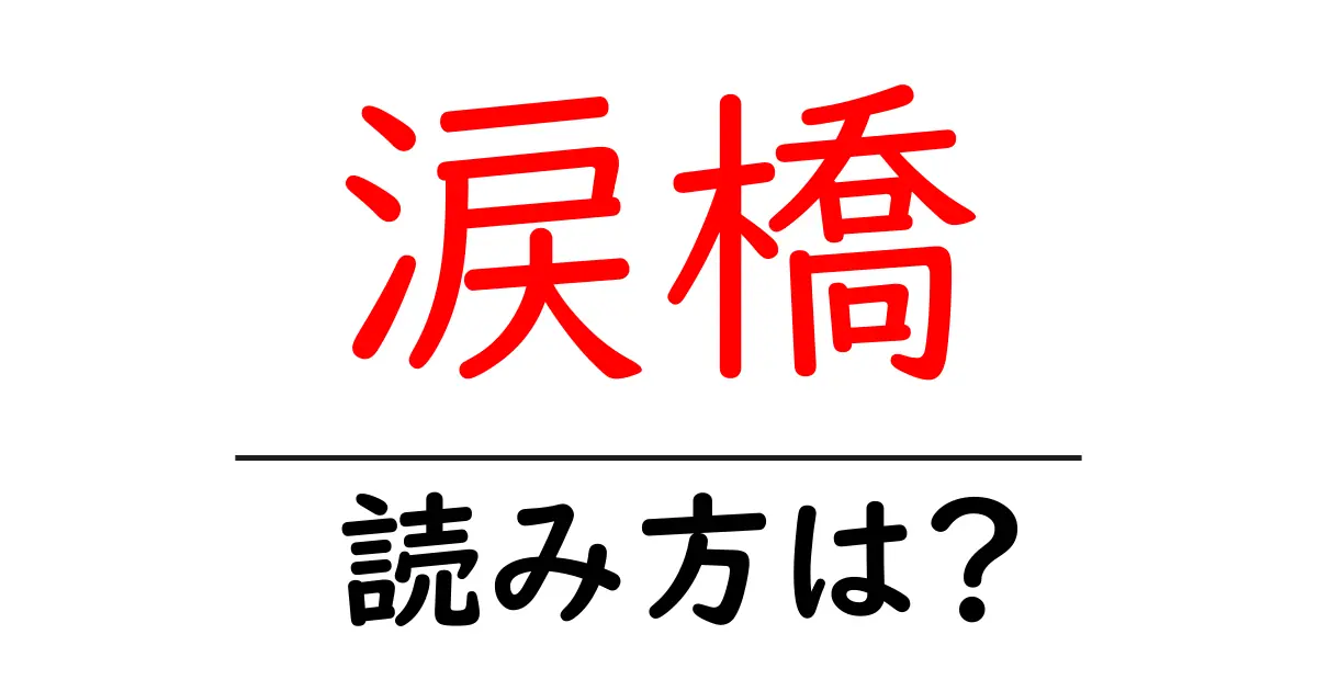 涙橋駅の読み方は?鉄道の駅名の読み方を解説