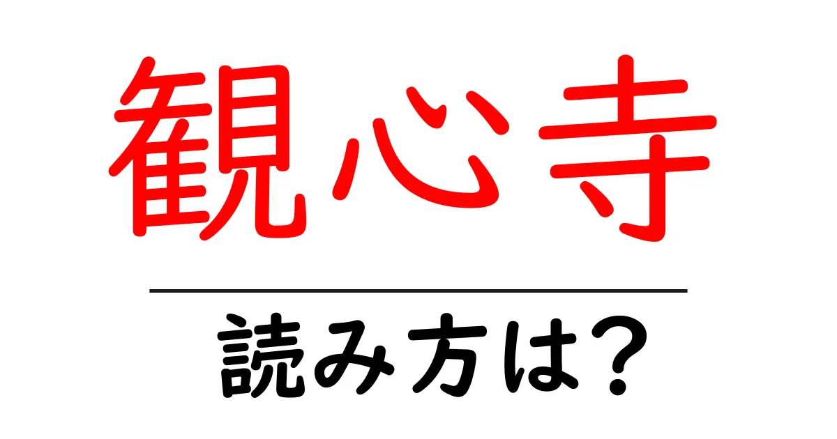 観心寺の読み方は?神社・寺の読み方を解説