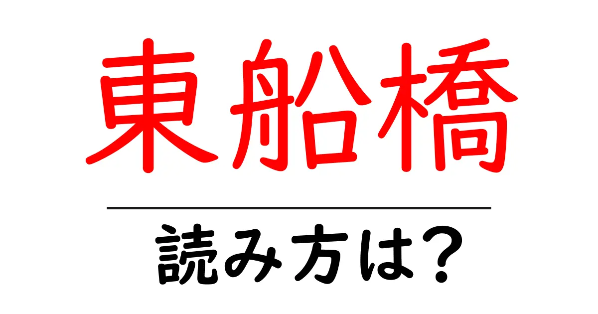 東船橋駅の読み方は？鉄道の駅名の読み方を解説