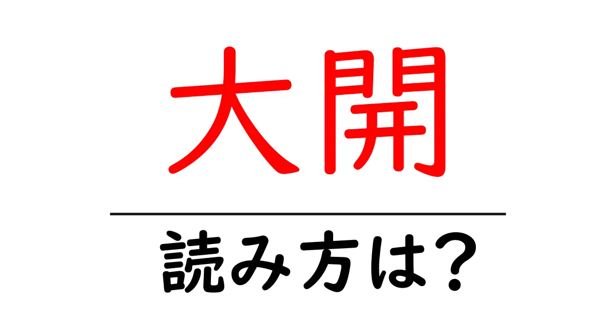 大開駅の読み方は？鉄道の駅名の読み方を解説