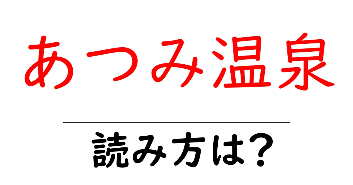 あつみ温泉駅の読み方は?鉄道の駅名の読み方を解説