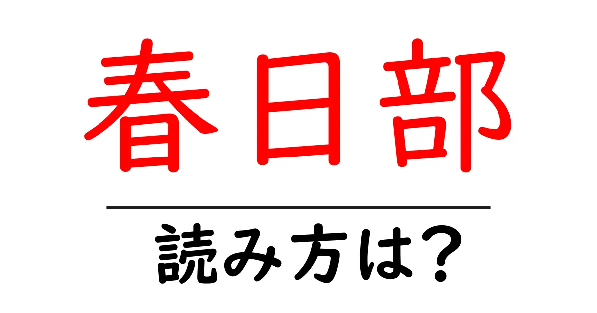 春日部駅の読み方は?鉄道の駅名の読み方を解説
