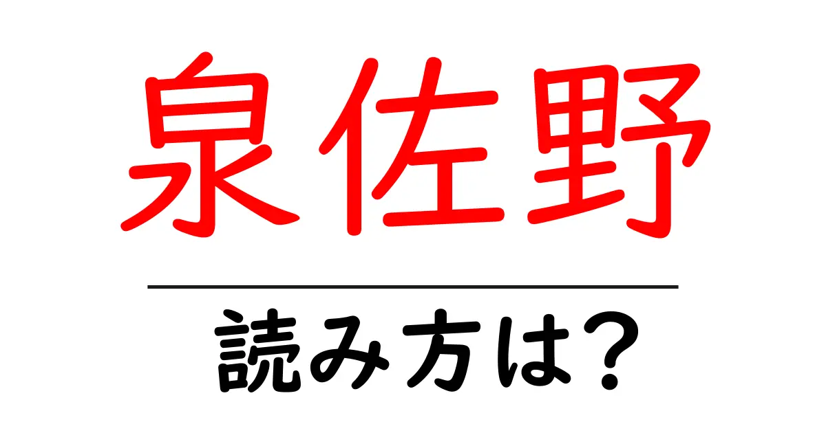 泉佐野駅の読み方は?鉄道の駅名の読み方を解説