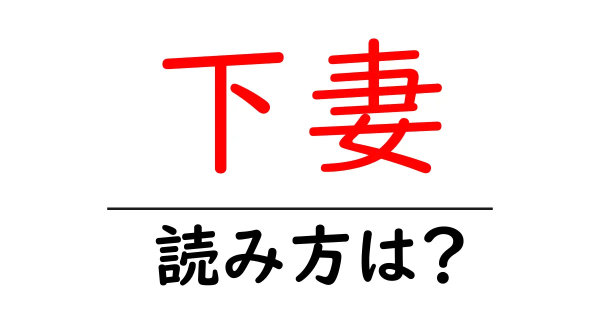 下妻駅の読み方は？鉄道の駅名の読み方を解説