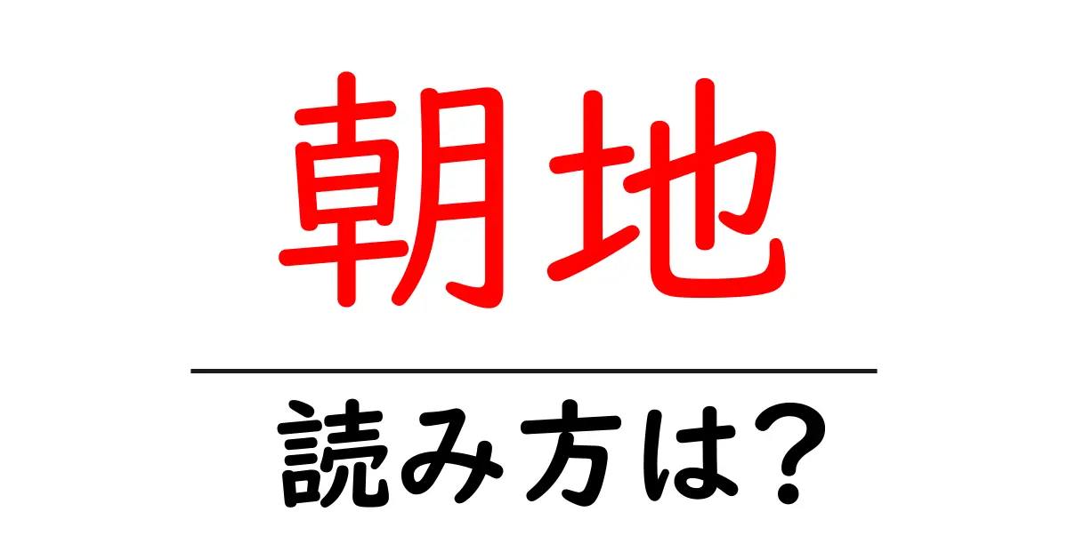 朝地駅の読み方は？鉄道の駅名の読み方を解説