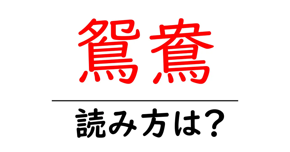 鴛鴦の読み方は？難読語の読みと意味を解説