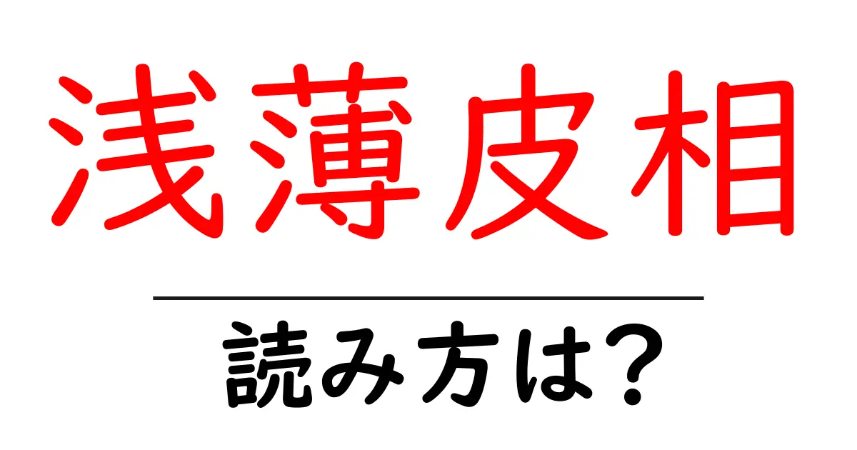 浅薄皮相の読み方は?難読語の読みと意味を解説
