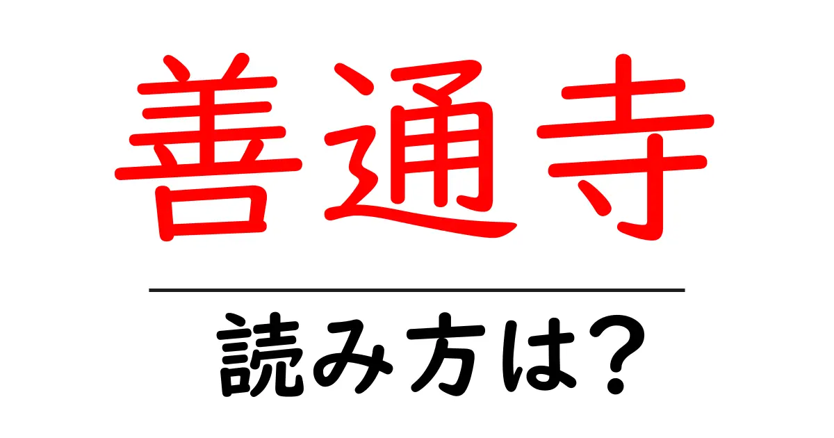 善通寺の読み方は?神社・寺の読み方を解説