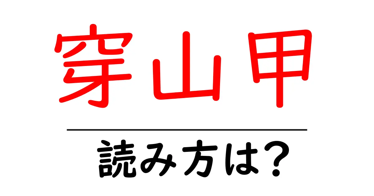 穿山甲の読み方は?難読語の読みと意味を解説