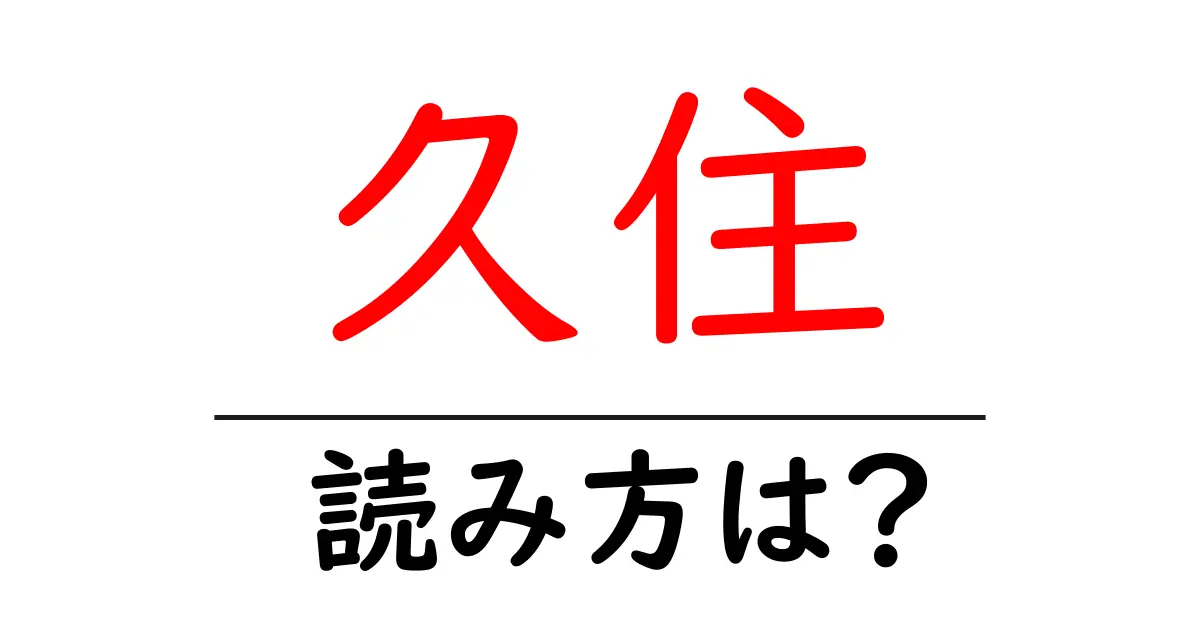 久住駅の読み方は?鉄道の駅名の読み方を解説