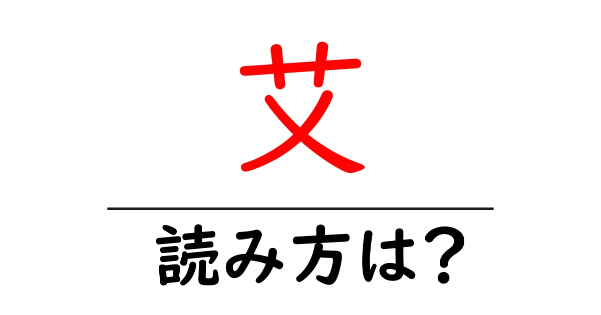 艾の読み方は?難読語の読みと意味を解説
