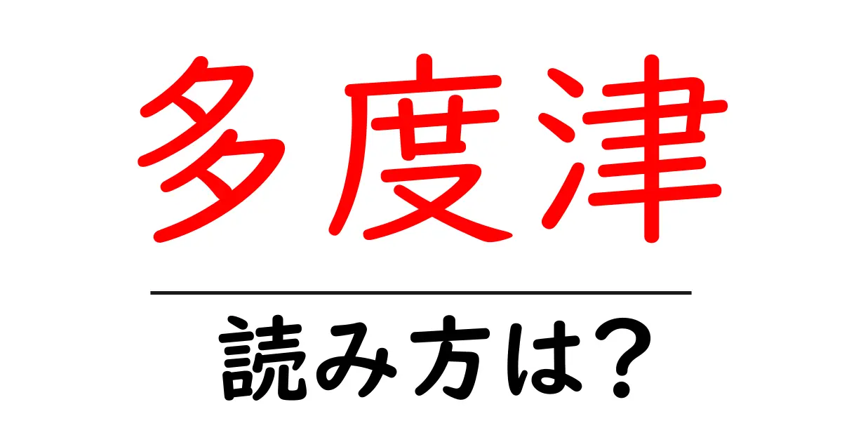 多度津駅の読み方は？鉄道の駅名の読み方を解説