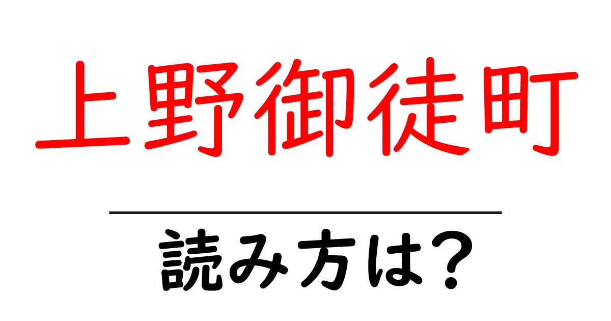 上野御徒町駅の読み方は?鉄道の駅名の読み方を解説