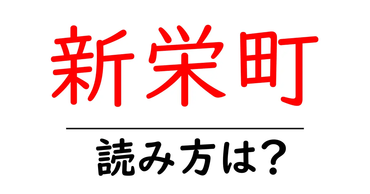 新栄町駅の読み方は?鉄道の駅名の読み方を解説