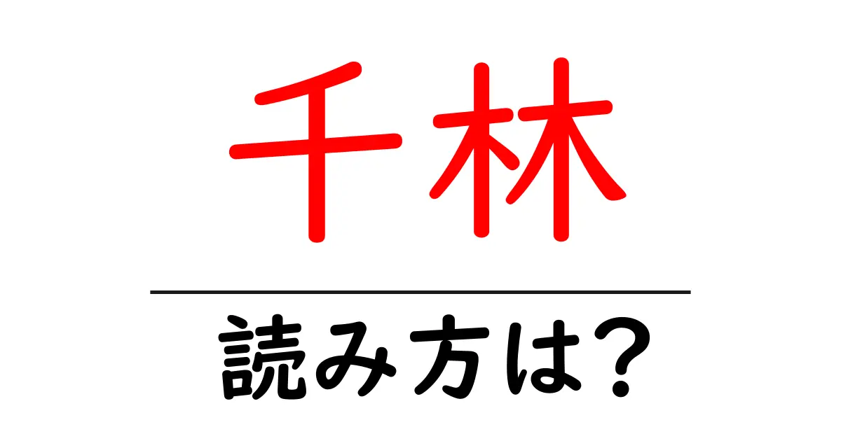 千林駅の読み方は?鉄道の駅名の読み方を解説