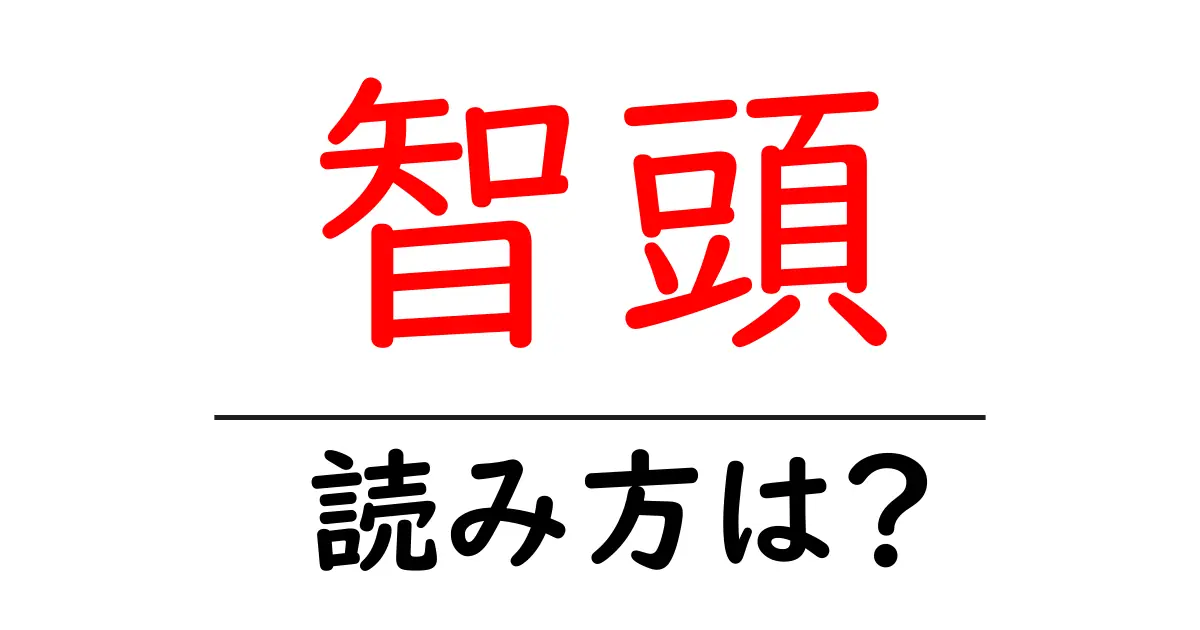 智頭駅の読み方は?鉄道の駅名の読み方を解説