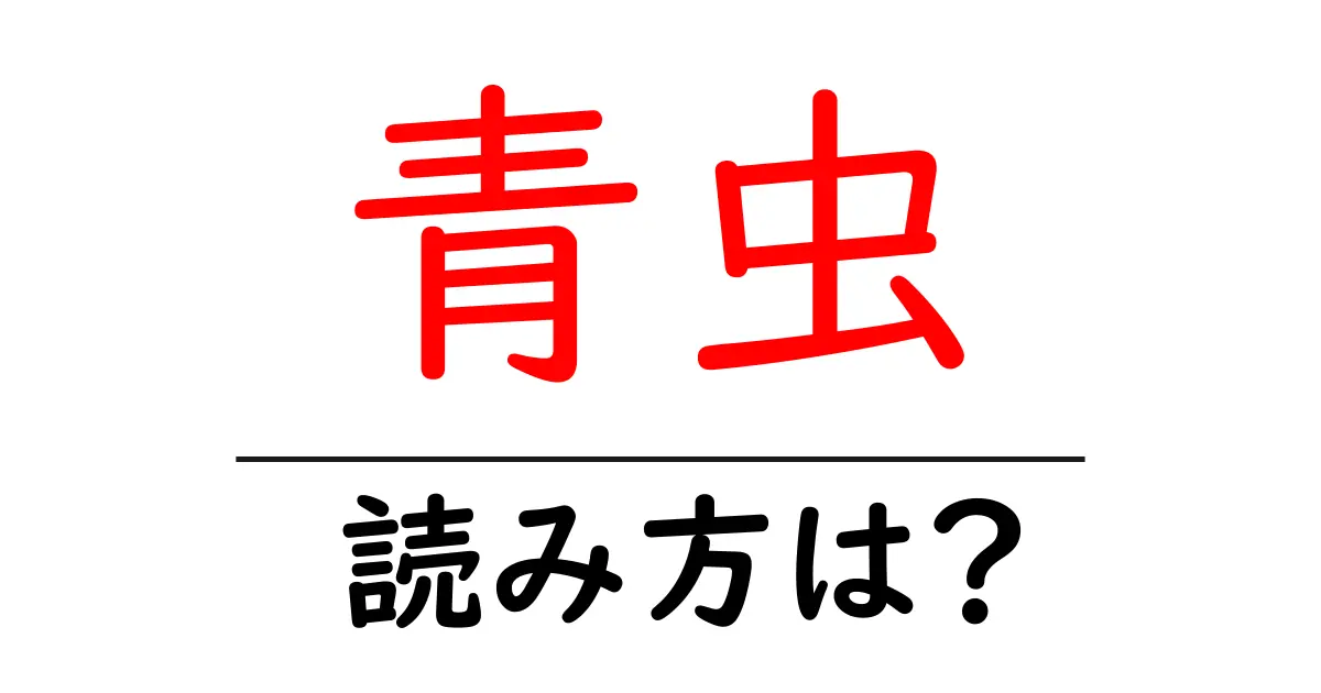 青虫の読み方は？難読語の読みと意味を解説