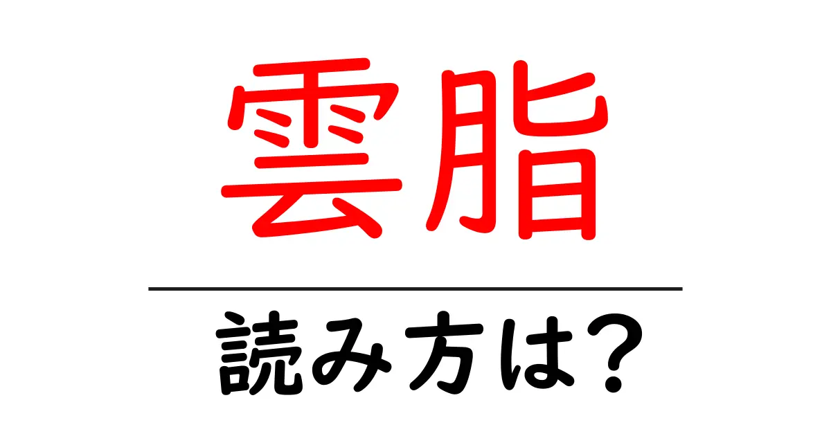雲脂の読み方は？難読語の読みと意味を解説
