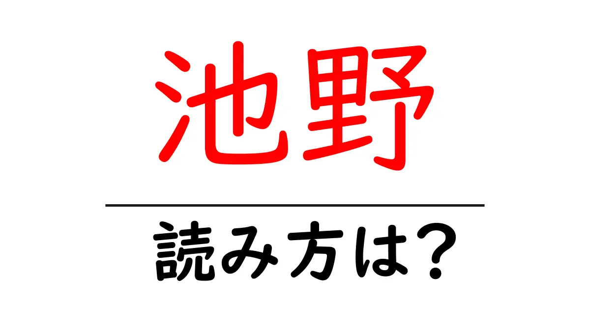 池野駅の読み方は？鉄道の駅名の読み方を解説