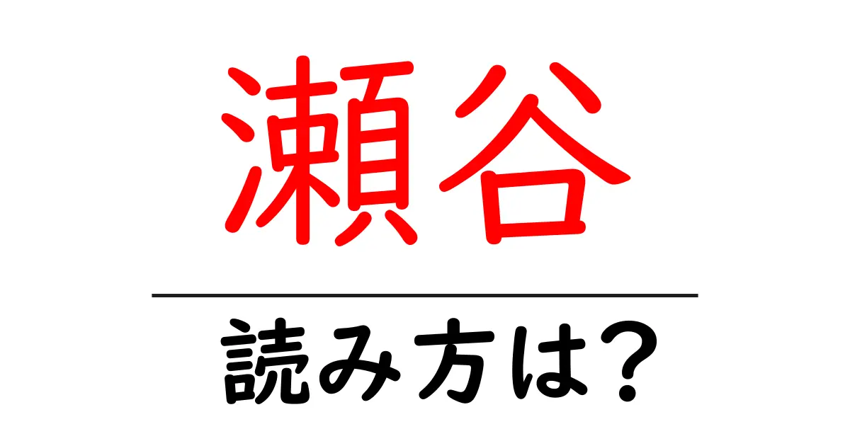 瀬谷駅の読み方は?鉄道の駅名の読み方を解説