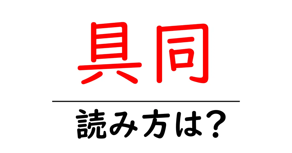 具同駅の読み方は?鉄道の駅名の読み方を解説
