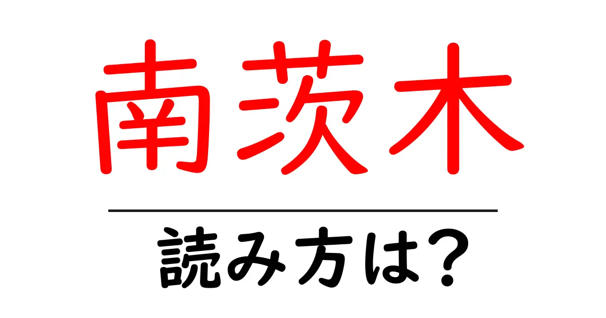 南茨木駅の読み方は?鉄道の駅名の読み方を解説