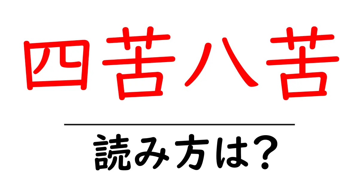 四苦八苦の読み方は？難読語の読みと意味を解説