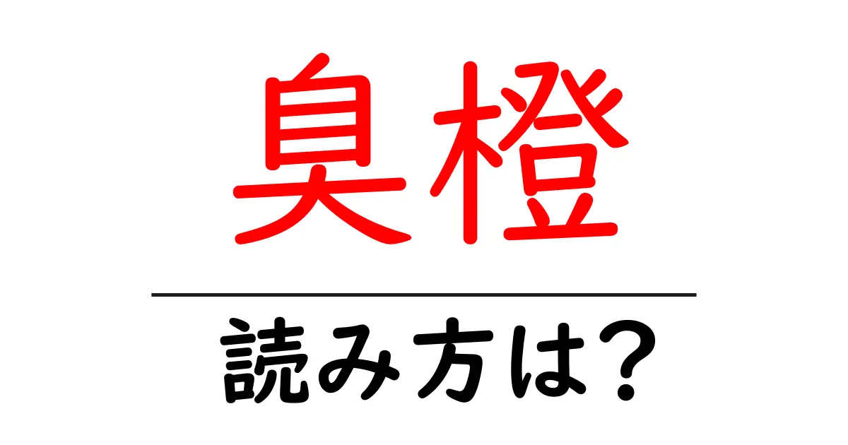 臭橙の読み方は?難読語の読みと意味を解説