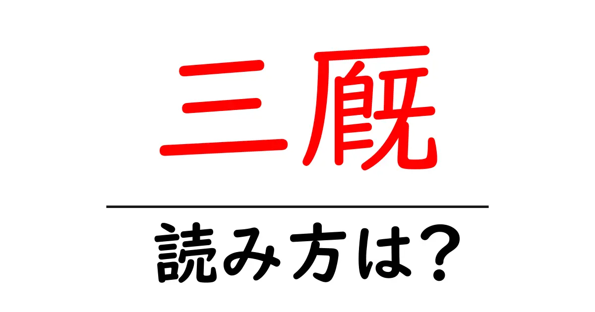 三厩駅の読み方は?鉄道の駅名の読み方を解説