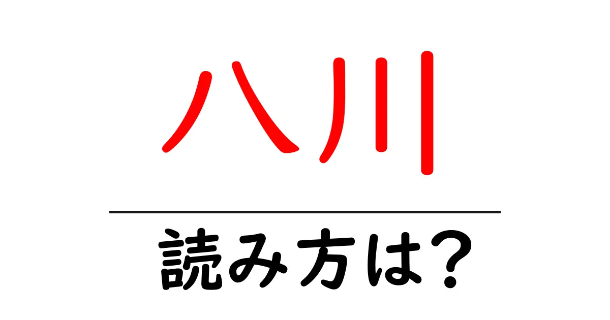 八川駅の読み方は?鉄道の駅名の読み方を解説