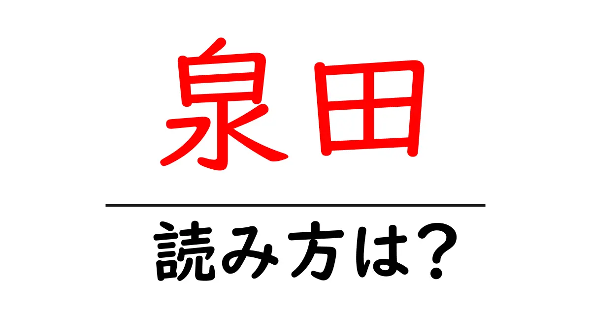 泉田駅の読み方は？鉄道の駅名の読み方を解説