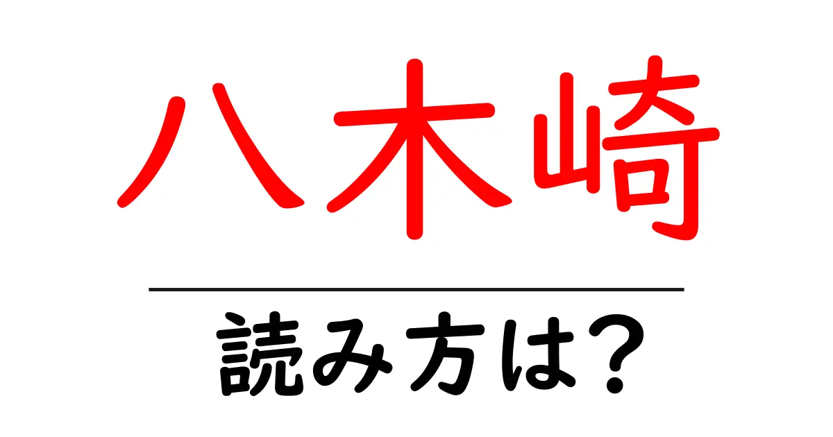 八木崎駅の読み方は?鉄道の駅名の読み方を解説
