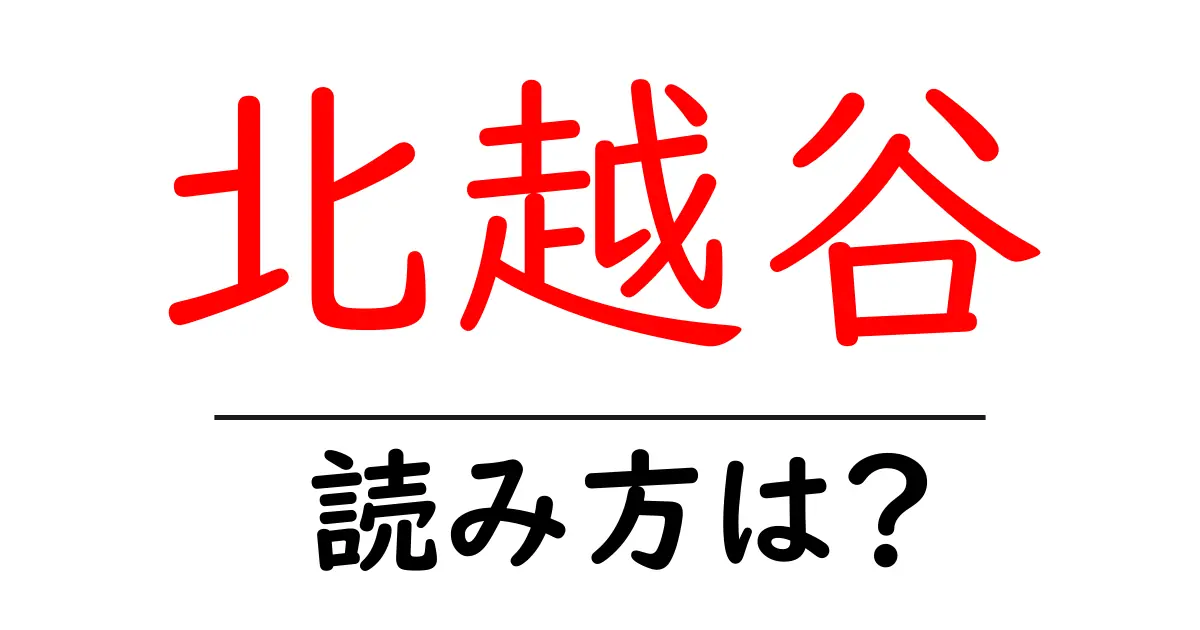 北越谷駅の読み方は?鉄道の駅名の読み方を解説