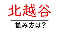 北越谷駅の読み方は？鉄道の駅名の読み方を解説
