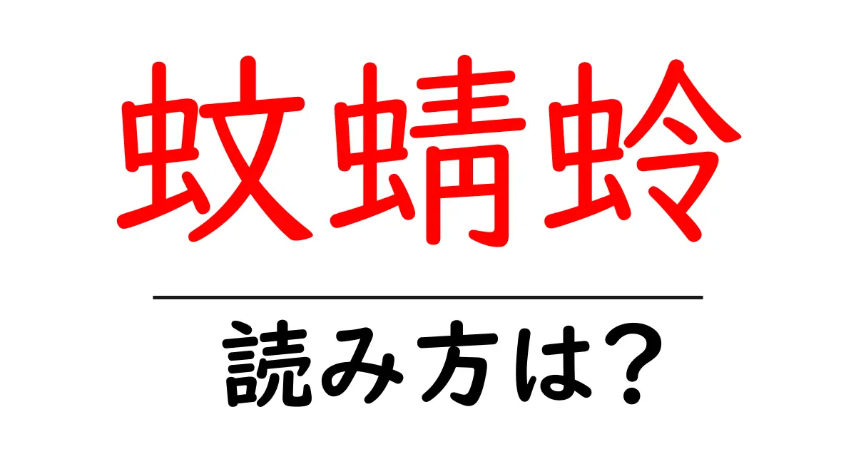蚊蜻蛉の読み方は?難読語の読みと意味を解説