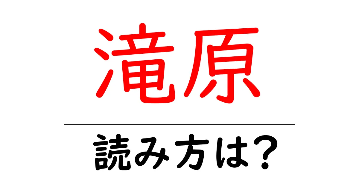 滝原駅の読み方は？鉄道の駅名の読み方を解説