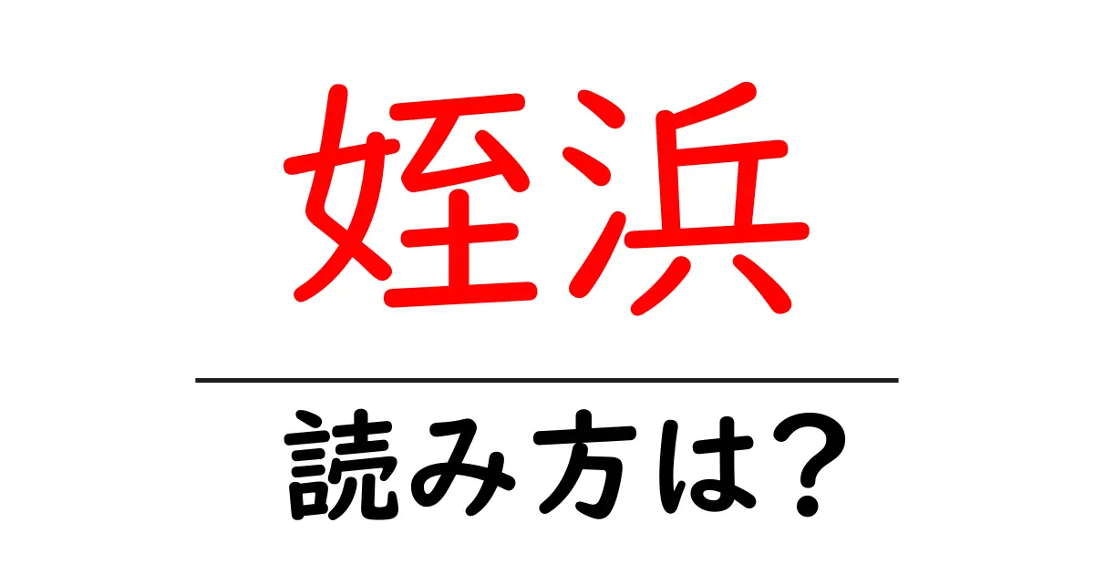 姪浜駅の読み方は？鉄道の駅名の読み方を解説