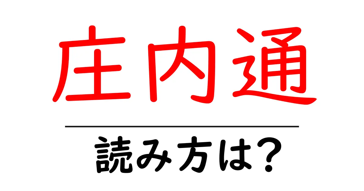 庄内通駅の読み方は？鉄道の駅名の読み方を解説