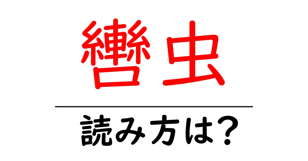 轡虫の読み方は?難読語の読みと意味を解説