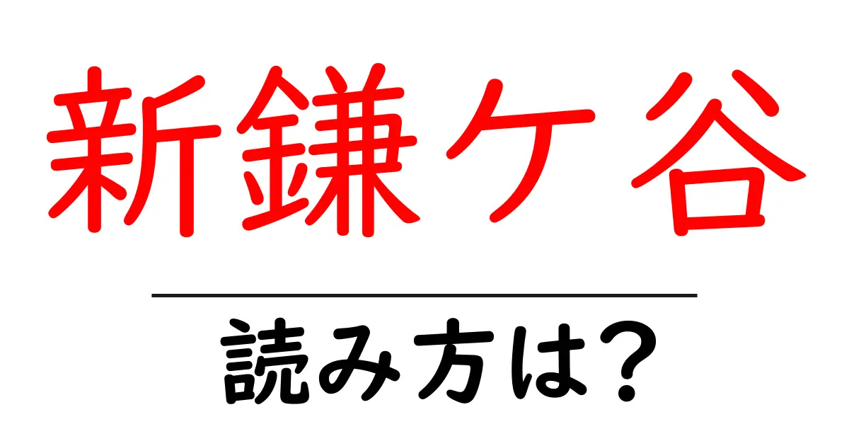 新鎌ケ谷駅の読み方は？鉄道の駅名の読み方を解説