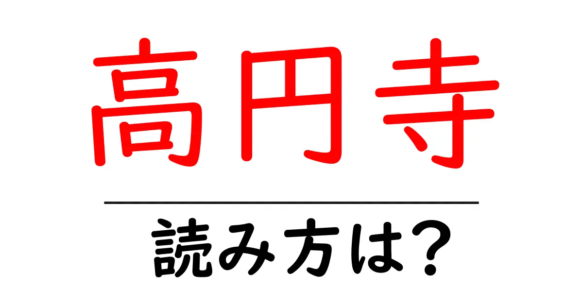 高円寺の読み方は?神社・寺の読み方を解説
