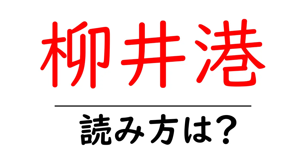 柳井港駅の読み方は?鉄道の駅名の読み方を解説