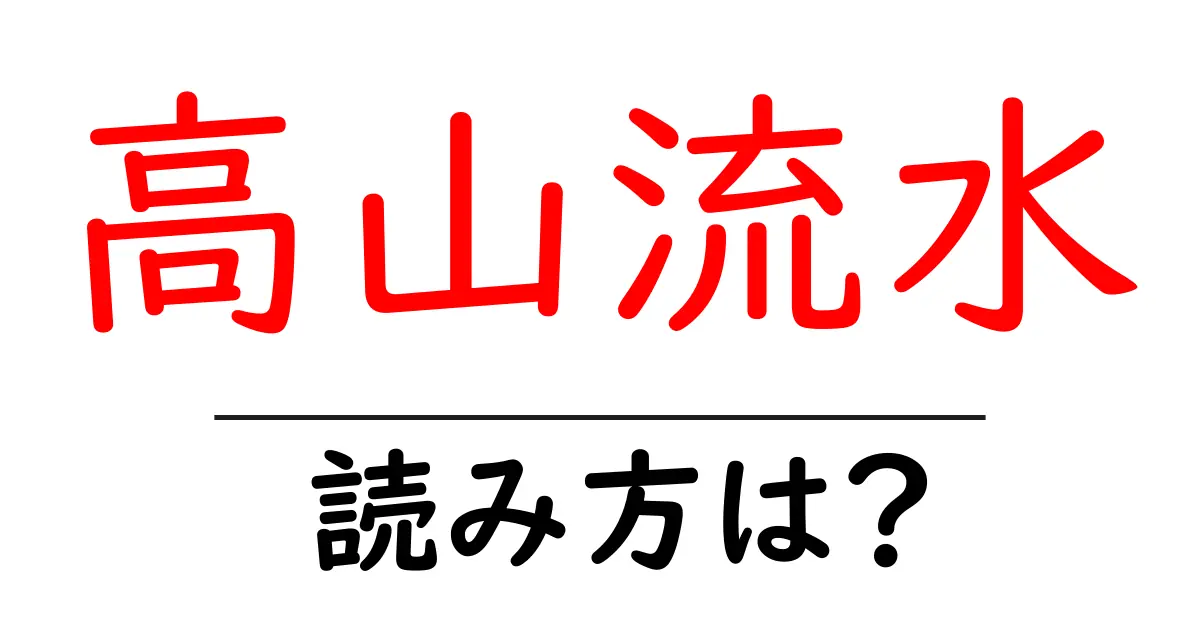 高山流水の読み方は?難読語の読みと意味を解説