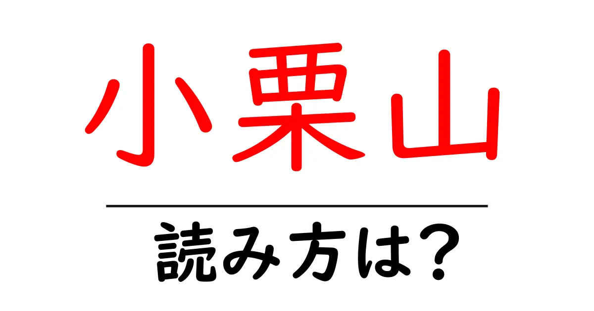 小栗山駅の読み方は？鉄道の駅名の読み方を解説